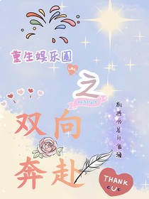 重生娛樂圈：雙向奔赴
