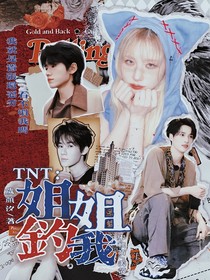 TNT：姐姐钓我