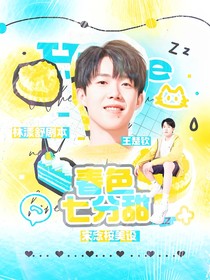 王楚欽：春色七分甜
