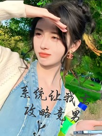 系统让我去攻略竞男