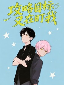 攻略目標又在盯我