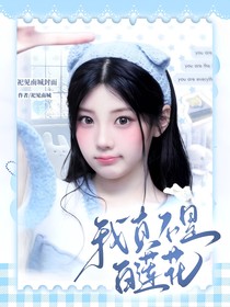 KPL：我真不是白莲花