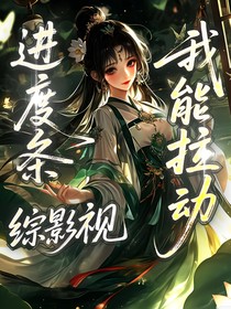综影视：我能拉动进度条