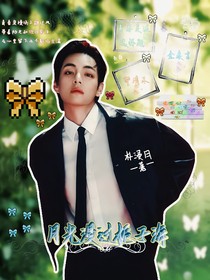 金泰亨：月光漫過梔子海