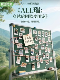 All瑞：穿越后團欺變團寵