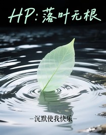HP：非典型召唤流