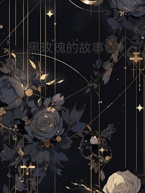 小花仙之黑玫瑰的故事
