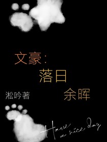 文豪：落日余暉
