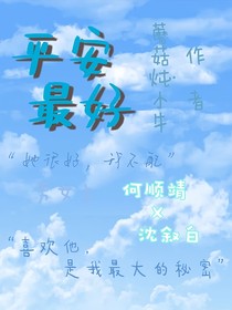 平安最好