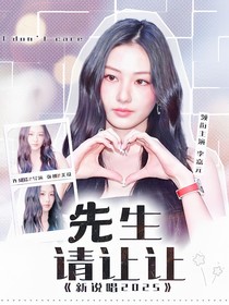 新说唱2025：先生请让让