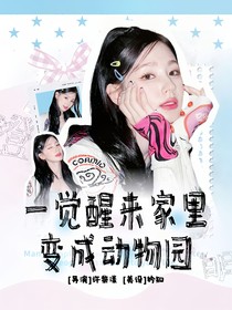TNT：一觉醒来家里变成动物园