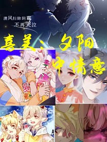 喜美：夕陽(yáng)中的情意