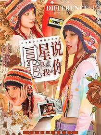TNT：星星说你喜欢我