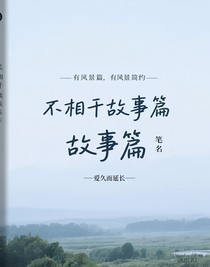 不相干故事篇