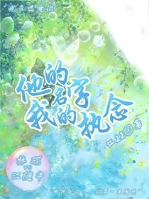 他的名字，我的執(zhí)念