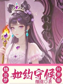 精灵梦叶罗丽之如约守候