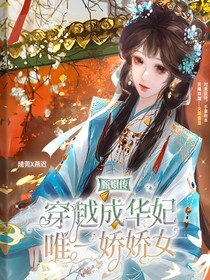 甄嬛传：穿越成华妃唯一娇娇女