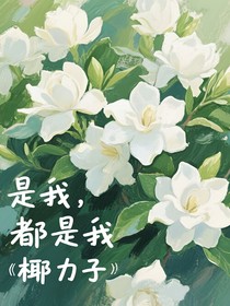 是我，都是我