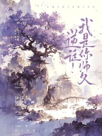 逆徒，我是你师父