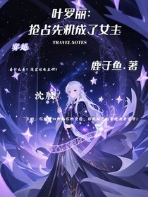 葉羅麗：搶占先機(jī)成了女主