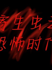 寄生蟲之恐怖時代