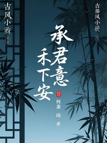 承君意，禾下安