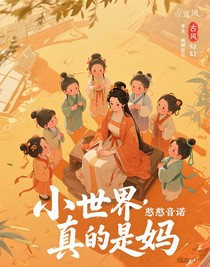 小世界，真的是妈