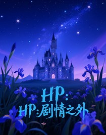 HP：劇情之外