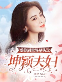 爱你到世界尽头之坤颖夫妇