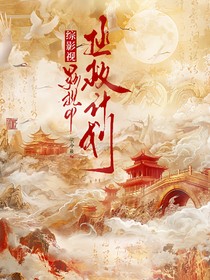 綜影視：影視CP拯救計劃
