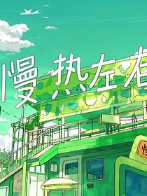 慢熱左右