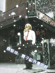 蔡徐坤：妻子的浪漫旅程