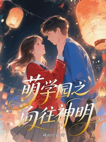 萌学园之向往神明