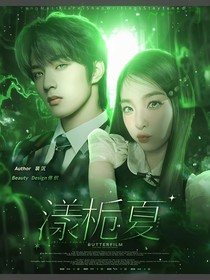 刘耀文：漾栀夏