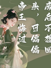 廢后不想回頭，偏偏帝王悔過(guò)
