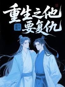 重生之他要复仇