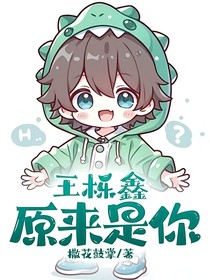 王栎鑫：原来是你