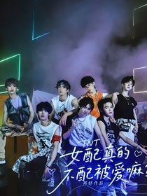 TNT：女配真的不配被愛(ài)嘛？