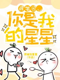 萌學園：你是我的星星