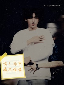 all轩：马甲藏不住啊