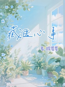 藏匿心事