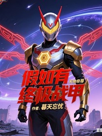 假如有終極戰(zhàn)甲