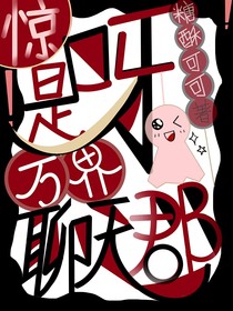 驚！是萬界聊天群呀！