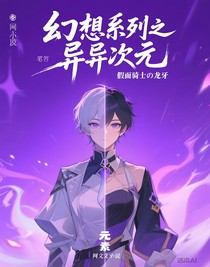 幻想系列之异次元