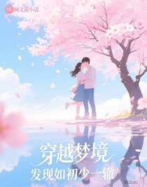 穿越梦境醒来发现如初少一辙