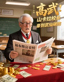 高武：山卡拉校長(zhǎng)，豪到武仙破防