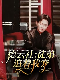 德云社：徒弟追着我宠