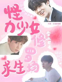 怪力少女今天也在修罗场求生