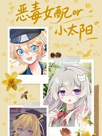 Aotu：恶毒女配or小太阳