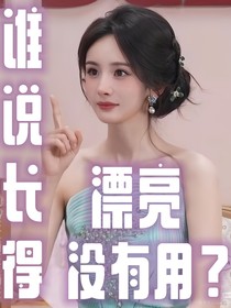 谁说长得漂亮没有用？
